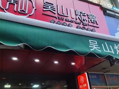 门面-吴山烤禽 (吴山路店)