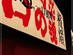 门面-极焰·烧肉刺身放题(天河领展广场店)