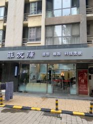 -香港菲发蒲美发沙龙