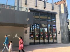 -原麦山丘(五棵松华熙店)