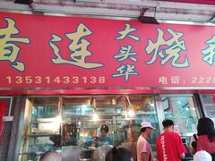 门面-黄连大头华烧鹅店(大良店)