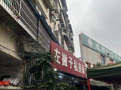 -左撇子私房面