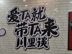 -川里谈·川味小馆(北京路店)