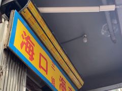 -三姐海南粉(骑楼老街店)