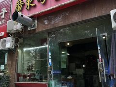 门面-广东粤秀餐馆(佳家花园小区店)