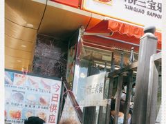 -新侨三宝乐面包店(崇文门店)