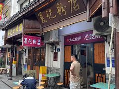 -夏记粉店(黄兴路步行街店)