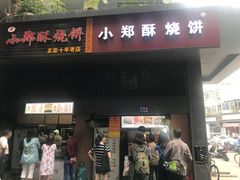 门面-朱记小郑酥烧饼(建康路店)