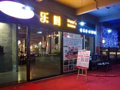 -乐厨餐厅