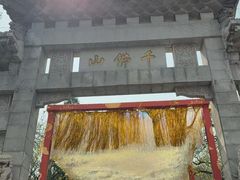 -千佛山风景名胜区