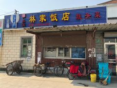 门面-林家饭店(新林公路店)