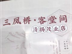 -三凤酒家·百年无锡菜(清扬茂业店)