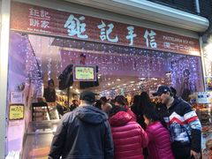 -钜记手信(兴华楼店)