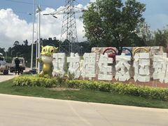 -双龙潭生态运动景区