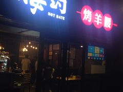 门面-腰子哥烤串(石佛营炫特店)