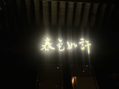 -春色如许·茶食餐厅(桃李春风店)