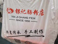 -银记肠粉店(北京路店)