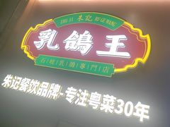 -朱记乳鸽王·非遗石岐乳鸽·全鸽宴(大兴旗舰店)