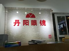 -丹阳眼镜总店(观前街店)