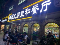 门面-西北朗益和穆斯林餐厅