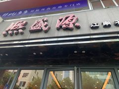 -熙盛源(复兴路店)