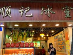 门面-顺记冰室(宝华路店)