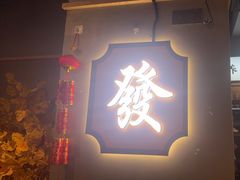 -八珍玉食鸡煲·打边炉(印象城店)