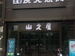 门面-山之屋炭火烧肉·生啤畅饮(大朗万科中央公园店)