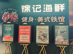 -徐记海鲜(大雁塔|金都店)