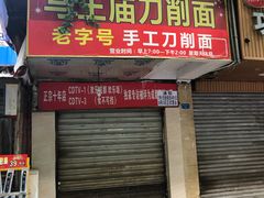 门面-马王庙刀削面馆(四川省交通学院宿舍店)