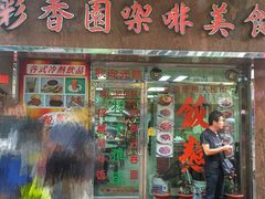 门面-彩香园咖啡美食(海南花园第2座店)