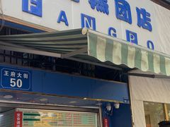 -芳婆糕团店(王府大街店)