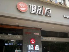 -遇见小厨·北京烤鸭·江湖菜·川菜(广福桥店)