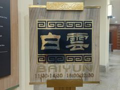 -白云中餐厅·粤菜·亚龙湾喜来登度假酒店