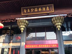 门面-香云轩·顺德菜(香云纱园林酒店店)