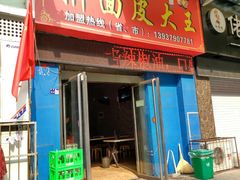 门面-牡丹广场薛栓子擀面皮大王