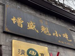 -增盛魁小吃店