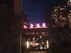 -固安来康郡来康温泉