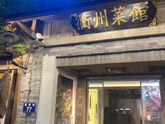 -德叔阙里·衢州菜馆(月湖店)
