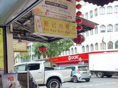 -新记肉骨茶