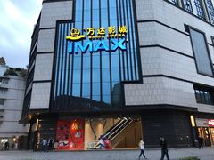 门面-万达影城(城中城广场IMAX店)