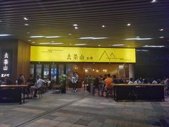 -去茶山(重庆万象城店)