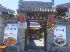 -清真天水老巷道餐厅