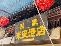 -吕家米皮