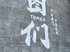 -图们国门景区
