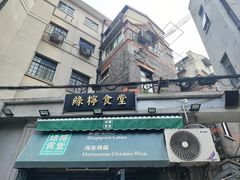 -绿柠食堂(北外滩店)