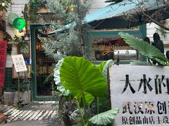 -大水的店(昙华林店)
