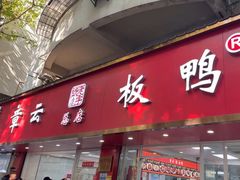 -章云板鸭(总店)