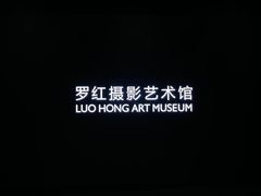 -罗红摄影艺术馆