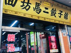 门面-回坊马二饺子馆